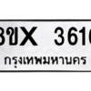 รับจองทะเบียนรถ 3616 หมวดใหม่ 8ขx 3616 ทะเบียนมงคล 3616