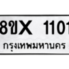 รับจองทะเบียนรถ 1101 หมวดใหม่ 8ขx 1101 ทะเบียนมงคล 1101