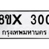 รับจองทะเบียนรถ 300 หมวดใหม่ 8ขx 300 ทะเบียนมงคล 300