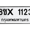 รับจองทะเบียนรถ 1123 หมวดใหม่ 8ขx 1123 ทะเบียนมงคล 1123