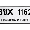 รับจองทะเบียนรถ 1162 หมวดใหม่ 8ขx 1162 ทะเบียนมงคล 1162