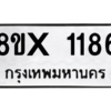 รับจองทะเบียนรถ 1186 หมวดใหม่ 8ขx 1186 ทะเบียนมงคล 1186