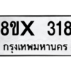 รับจองทะเบียนรถ 318 หมวดใหม่ 8ขx 318 ทะเบียนมงคล 318