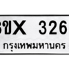รับจองทะเบียนรถ 3262 หมวดใหม่ 8ขx 3262 ทะเบียนมงคล 3262