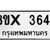 รับจองทะเบียนรถ 3644 หมวดใหม่ 8ขx 3644 ทะเบียนมงคล 3644