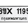 รับจองทะเบียนรถ 1195 หมวดใหม่ 8ขx 1195 ทะเบียนมงคล 1195