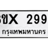 รับจองทะเบียนรถ 2998 หมวดใหม่ 8ขx 2998 ทะเบียนมงคล 2998