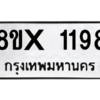 รับจองทะเบียนรถ 1198 หมวดใหม่ 8ขx 1198 ทะเบียนมงคล 1198
