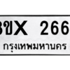 รับจองทะเบียนรถ 2664 หมวดใหม่ 8ขx 2664 ทะเบียนมงคล 2664
