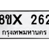รับจองทะเบียนรถ 262 หมวดใหม่ 8ขx 262 ทะเบียนมงคล 262