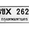 รับจองทะเบียนรถ 2624 หมวดใหม่ 8ขx 2624 ทะเบียนมงคล 2624