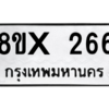 รับจองทะเบียนรถ 266 หมวดใหม่ 8ขx 266 ทะเบียนมงคล 266