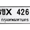 รับจองทะเบียนรถ 4266 หมวดใหม่ 8ขx 4266 ทะเบียนมงคล 4266