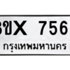 รับจองทะเบียนรถ 7565 หมวดใหม่ 8ขx 7565 ทะเบียนมงคล 7565