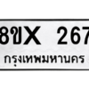 รับจองทะเบียนรถ 267 หมวดใหม่ 8ขx 267 ทะเบียนมงคล 267