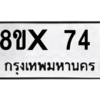 รับจองทะเบียนรถ 74 หมวดใหม่ 8ขx 74 ทะเบียนมงคล 74
