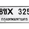 รับจองทะเบียนรถ 325 หมวดใหม่ 8ขx 325 ทะเบียนมงคล 325