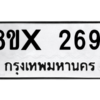 รับจองทะเบียนรถ 2691 หมวดใหม่ 8ขx 2691 ทะเบียนมงคล 2691