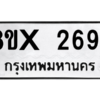 รับจองทะเบียนรถ 2694 หมวดใหม่ 8ขx 2694 ทะเบียนมงคล 2694