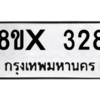 รับจองทะเบียนรถ 328 หมวดใหม่ 8ขx 328 ทะเบียนมงคล 328