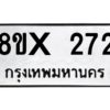 รับจองทะเบียนรถ 272 หมวดใหม่ 8ขx 272 ทะเบียนมงคล 272