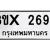 รับจองทะเบียนรถ 2697 หมวดใหม่ 8ขx 2697 ทะเบียนมงคล 2697