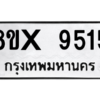 รับจองทะเบียนรถ 9515 หมวดใหม่ 8ขx 9515 ทะเบียนมงคล 9515