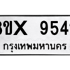 รับจองทะเบียนรถ 9542 หมวดใหม่ 8ขx 9542 ทะเบียนมงคล 9542