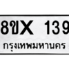 รับจองทะเบียนรถ 139 หมวดใหม่ 8ขx 139 ทะเบียนมงคล 139
