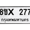รับจองทะเบียนรถ 277 หมวดใหม่ 8ขx 277 ทะเบียนมงคล 277