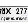 รับจองทะเบียนรถ 2777 หมวดใหม่ 8ขx 2777 ทะเบียนมงคล 2777