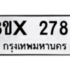 รับจองทะเบียนรถ 2789 หมวดใหม่ 8ขx 2789 ทะเบียนมงคล 2789