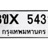 รับจองทะเบียนรถ 5432 หมวดใหม่ 8ขx 5432 ทะเบียนมงคล 5432