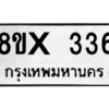 รับจองทะเบียนรถ 336 หมวดใหม่ 8ขx 336 ทะเบียนมงคล 336