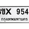 รับจองทะเบียนรถ 9546 หมวดใหม่ 8ขx 9546 ทะเบียนมงคล 9546