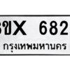 รับจองทะเบียนรถ 6829 หมวดใหม่ 8ขx 6829 ทะเบียนมงคล 6829