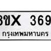 รับจองทะเบียนรถ 3691 หมวดใหม่ 8ขx 3691 ทะเบียนมงคล 3691