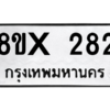 รับจองทะเบียนรถ 282 หมวดใหม่ 8ขx 282 ทะเบียนมงคล 282