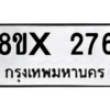 รับจองทะเบียนรถ 276 หมวดใหม่ 8ขx 276 ทะเบียนมงคล 276