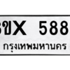 รับจองทะเบียนรถ 5888 หมวดใหม่ 8ขx 5888 ทะเบียนมงคล 5888