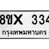 รับจองทะเบียนรถ 334 หมวดใหม่ 8ขx 334 ทะเบียนมงคล 334