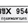 รับจองทะเบียนรถ 9544 หมวดใหม่ 8ขx 9544 ทะเบียนมงคล 9544