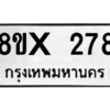 รับจองทะเบียนรถ 278 หมวดใหม่ 8ขx 278 ทะเบียนมงคล 278