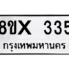 รับจองทะเบียนรถ 335 หมวดใหม่ 8ขx 335 ทะเบียนมงคล 335