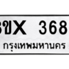 รับจองทะเบียนรถ 3686 หมวดใหม่ 8ขx 3686 ทะเบียนมงคล 3686