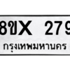 รับจองทะเบียนรถ 279 หมวดใหม่ 8ขx 279 ทะเบียนมงคล 279
