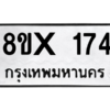 รับจองทะเบียนรถ 174 หมวดใหม่ 8ขx 174 ทะเบียนมงคล 174