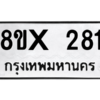 รับจองทะเบียนรถ 281 หมวดใหม่ 8ขx 281 ทะเบียนมงคล 281