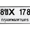 รับจองทะเบียนรถ 178 หมวดใหม่ 8ขx 178 ทะเบียนมงคล 178
