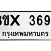 รับจองทะเบียนรถ 3694 หมวดใหม่ 8ขx 3694 ทะเบียนมงคล 3694